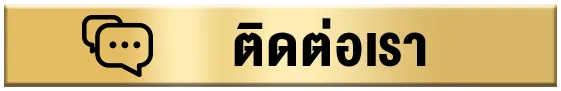 ติดต่อเรา1.3 - ตี๋อ้วน678