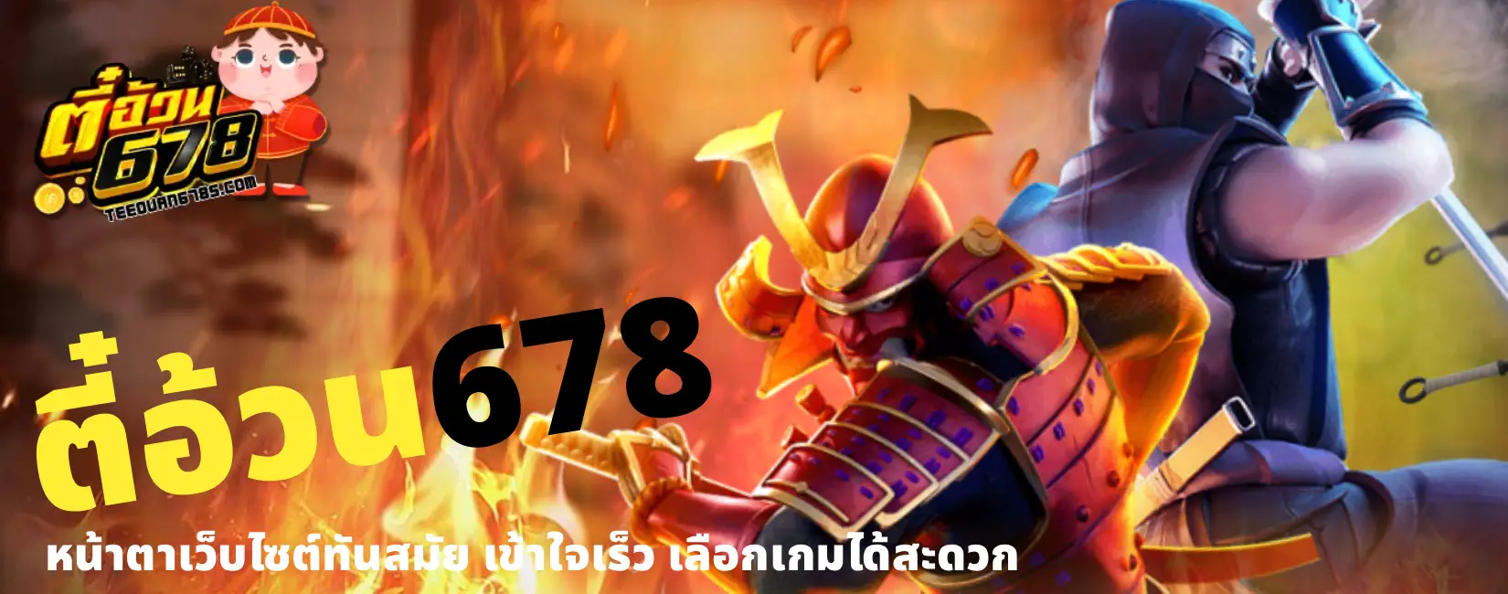 ตี๋อ้วน678