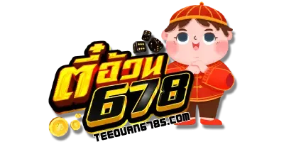 ตี๋อ้วน678 - logo